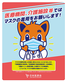 マスク着用のおねがい